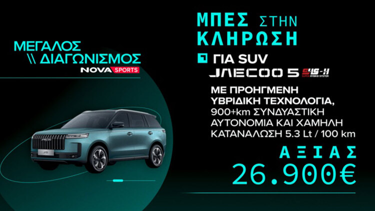 Novasports: Μεγάλος διαγωνισμός με θέμα την EuroLeague και έπαθλο ένα πλήρως υβριδικό SUV JAECOO 5 SHS-H!
