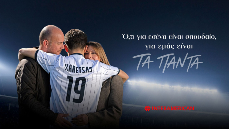 Η Interamerican παρουσιάζει τη νέα της καμπάνια: «Ό,τι για εσένα είναι σπουδαίο, για εμάς είναι τα πάντα» με πρωταγωνιστή τον Κωνσταντίνο Καρέτσα

