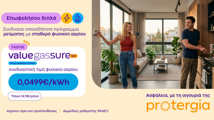 Protergia Value Gas Sure 2.0: Σταθερή τιμή φυσικού αερίου, για να απολαμβάνεις μεγαλύτερη σιγουριά όλο τον χειμώνα

