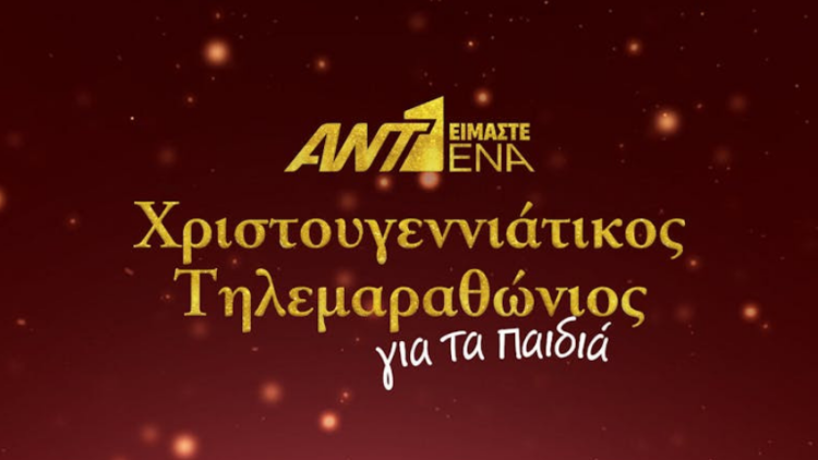 Χριστουγεννιάτικος τηλεμαραθώνιος ΑΝΤ1 για τα παιδιά