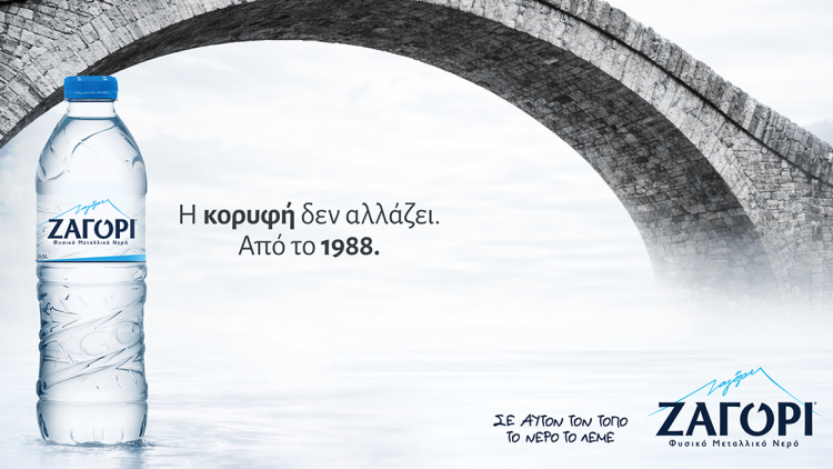 Σε αυτόν τον τόπο, το νερό έχει όνομα. ΖΑΓΟΡΙ.