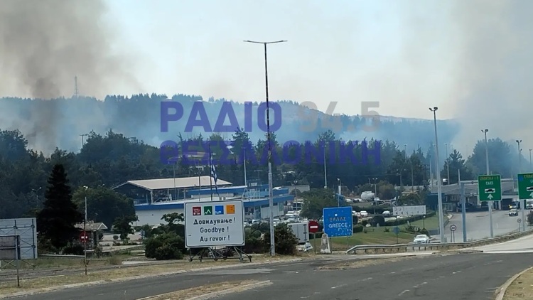 Φωτιά στους Ευζώνους - Κλειστός ο δρόμος προς το Τελωνείο