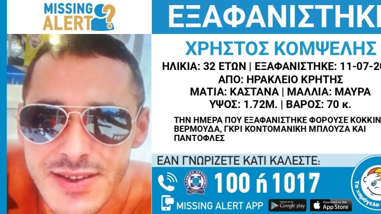 Missing Alert: Εξαφάνιση 32χρονου από το Ηράκλειο