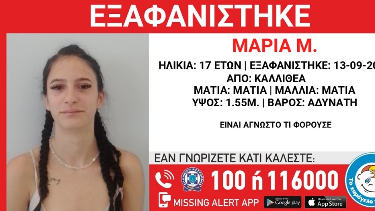 Καλλιθέα: Αγνοείται για 10 μέρες μια 17χρονη - Διέμενε σε δομή στη Νέα Σμύρνη