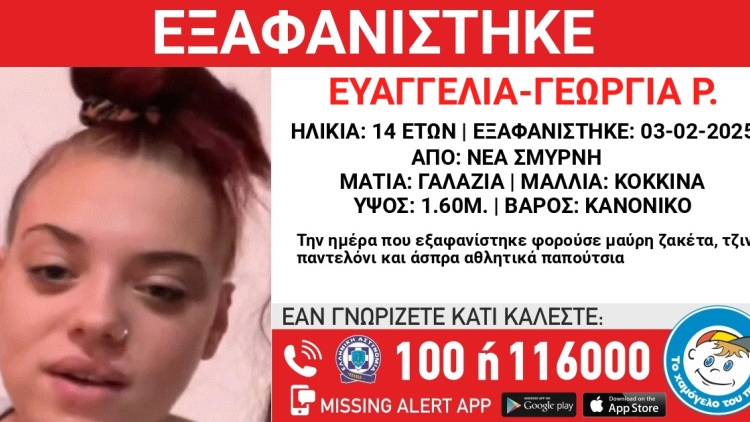 Εξαφανίστηκε 14χρονη από χώρο φιλοξενίας στη Νέα Σμύρνη