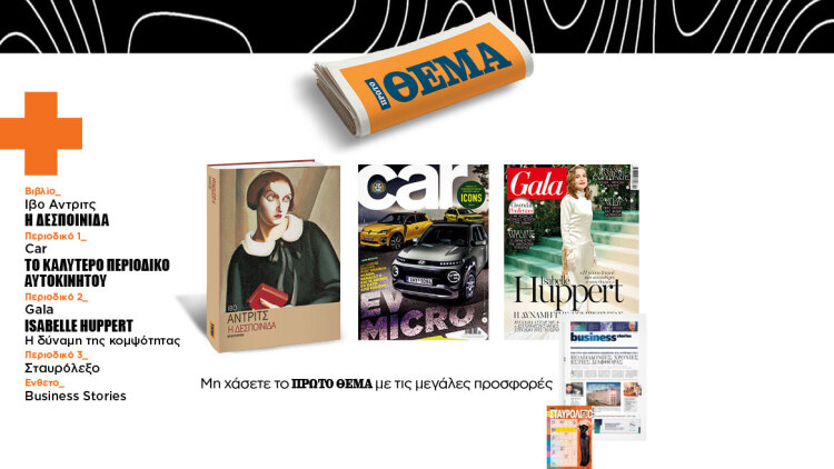 Αυτή την Κυριακή με το Πρώτο Θέμα 