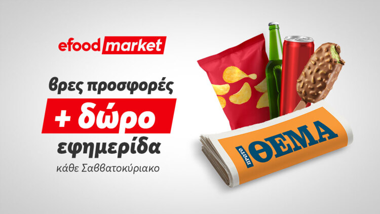 Tα κυριακάτικα πρωινά, γίνονται καλύτερα με efood market και Πρώτο Θέμα