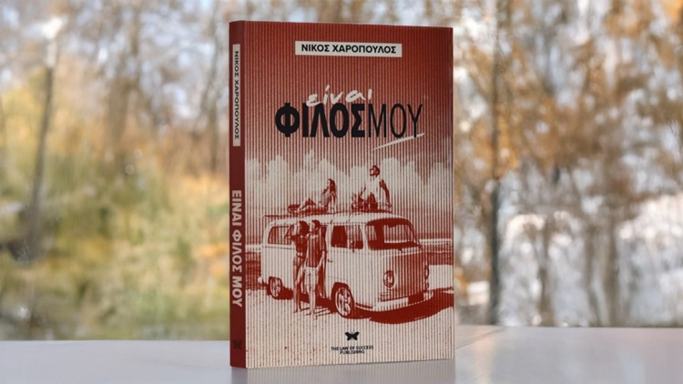 Το νέο βιβλίο του Νίκου Χαρόπουλου με τίτλο "Είναι φίλος μου" μόλις κυκλοφόρησε