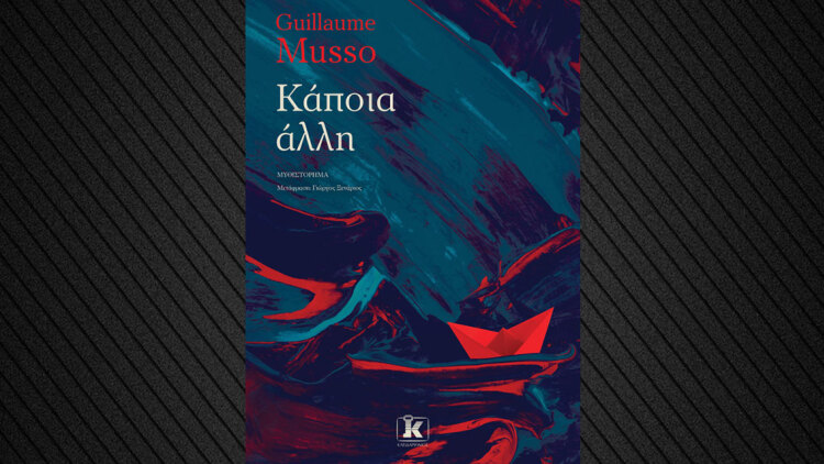 «Κάποια άλλη», το νέο μυθιστόρημα του Νο1 συγγραφέα στη Γαλλία Γκιγιόμ Μισό