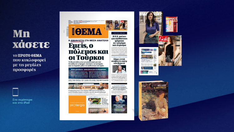 Μη χάσετε το ΘΕΜΑ που κυκλοφορεί