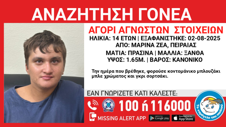 Ένας 14χρονος περιπλανιόταν μόνος στη Μαρίνα Ζέας - Αναζητούν τους γονείς του