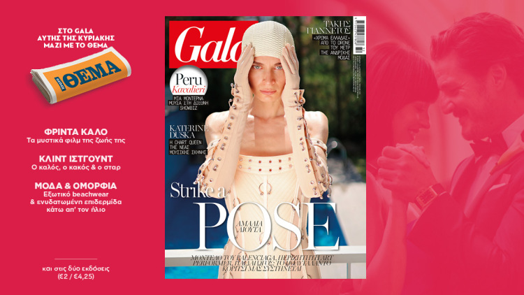 To Gala, το διεθνές lifestyle περιοδικό αυτή την Κυριακή δωρεάν με το ΘΕΜΑ
