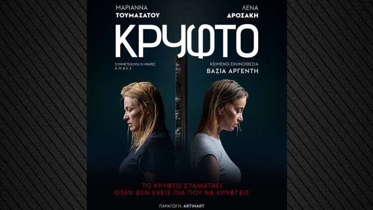 Το «Κρυφτό» στο Θέατρο «Κάτια Δανδουλάκη»