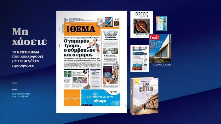 Μη χάσετε το ΘΕΜΑ που κυκλοφορεί