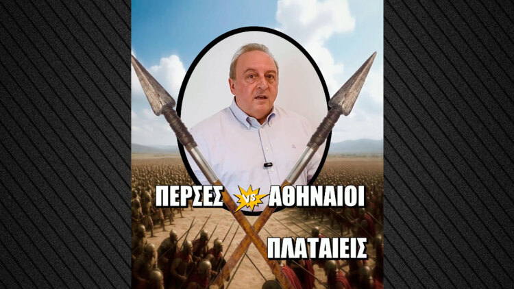 Σταγόνες Ιστορίας με τον Δημήτρη Καμπουράκη: Τα κατσίκια και οι νεκροί της Μάχης του Μαραθώνα