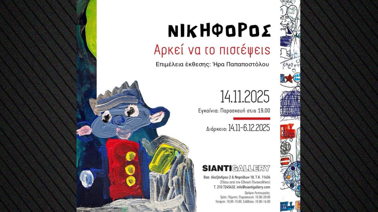 «Αρκεί να το πιστέψεις»:  Ατομική Έκθεση Ζωγραφικής του Νικηφόρου στην Sianti Gallery
