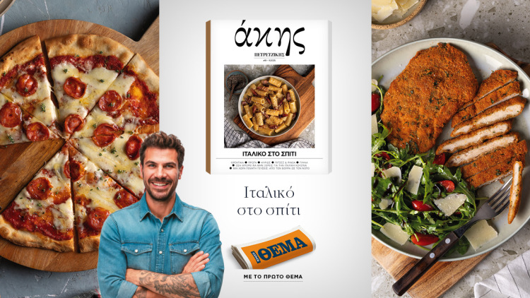 Αυτή την Κυριακή με το ΘΕΜΑ Άκης Πετρετζίκης – Ιταλικό στο Σπίτι