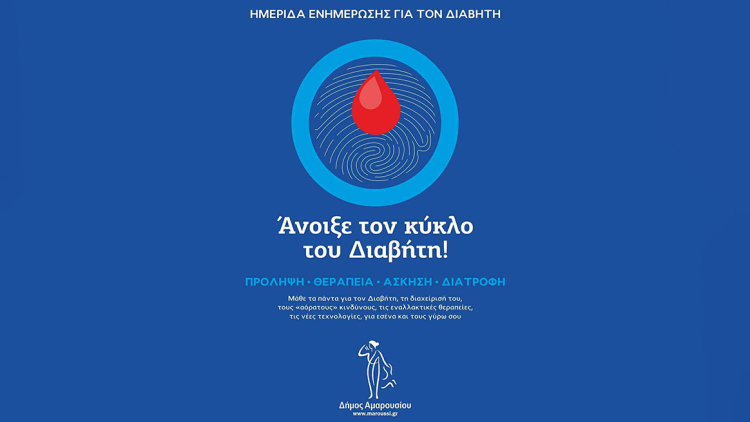 «Ανοίξτε τον κύκλο του Διαβήτη»: Εκστρατεία ενημέρωσης του Δήμου Αμαρουσίου