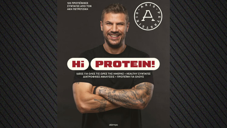 Hi Protein: 120 πρωτεϊνικές συνταγές από τον Άκη Πετρετζίκη