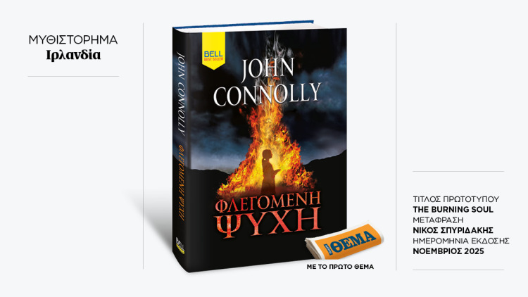 Αυτή την Κυριακή με το ΘΕMA το συγκλονιστικό μπεστ σέλερ του John Connoly «Φλεγόμενη Ψυχή»