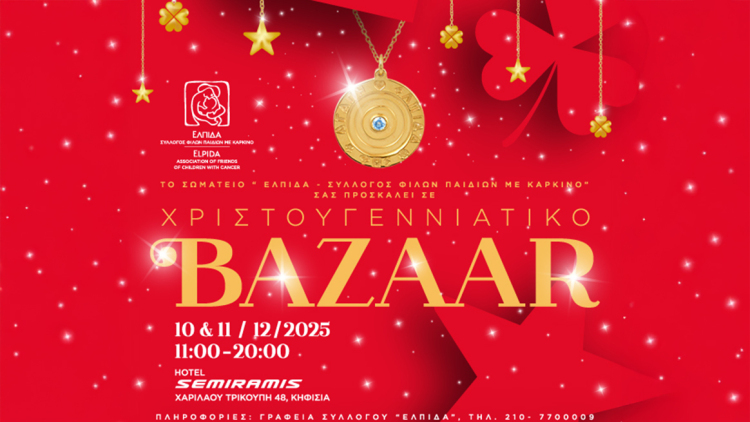 Xριστουγεννιάτικο Bazaar και Γούρι της ΕΛΠΙΔΑΣ για το 2026