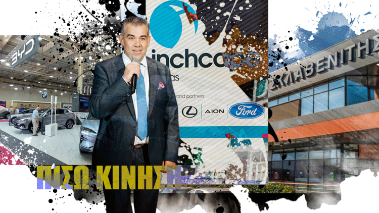 ΠΙΣΩ ΚΙΝΗΣΗ: Η Inschape Ford, η επίθεση του real estate και ο νέος Γιώργος με την Chery του