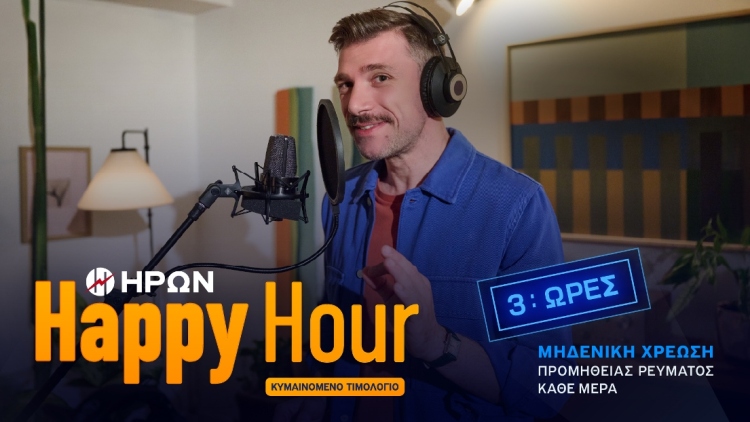 Δωρεάν ρεύμα, αναπάντεχα κάθε μέρα!