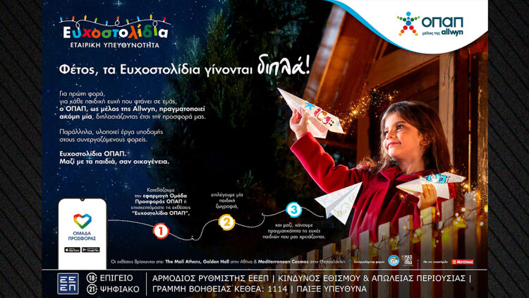 Μία ευχή γίνεται δύο εφέτος τα Χριστούγεννα με τα Ευχοστολίδια - Για κάθε παιδική ευχή που πραγματοποιείς, ο ΟΠΑΠ, μέλος της Allwyn, κάνει ακόμη ένα παιδί να χαμογελά