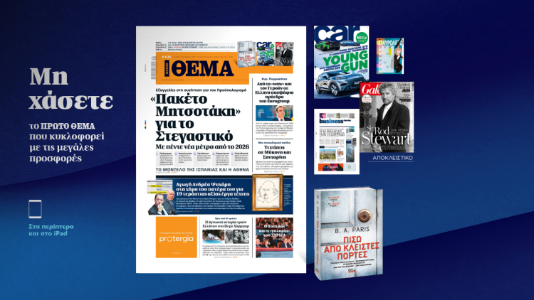 Μη χάσετε το ΘΕΜΑ που κυκλοφορεί