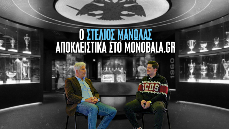 Η συνέντευξη ζωής του Στέλιου Μανωλά στο monobala: «Σε κάθε βήμα μου, νιώθω ότι κουβαλάω την ΑΕΚ»