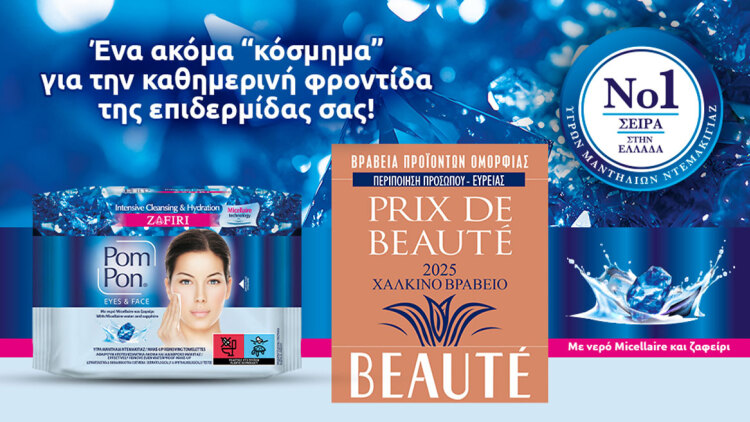 Μία ακόμα σημαντική διάκριση για τα Pom Pon στα PRIX DE BEAUTÉ 2025
