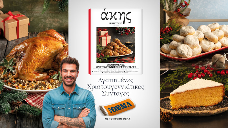 Αυτή την Κυριακή με το ΘΕΜΑ Άκης Πετρετζίκης – Αγαπημένες Χριστουγεννιάτικες Συνταγές