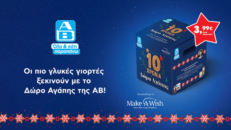 Το «Δώρο Αγάπης» της ΑΒ Βασιλόπουλος γιορτάζει 10 χρόνια και στηρίζει το Make-A-Wish Ελλάδος