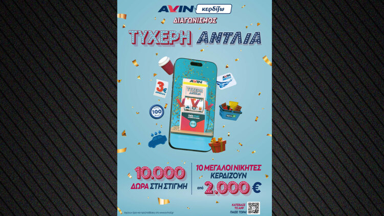 Η AVIN παρουσιάζει την «Τυχερή Αντλία»  και σε γεμίζει δώρα! 
