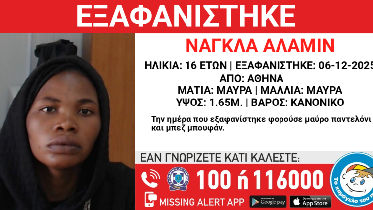 Εξαφανίστηκε 16χρονη στην Αθήνα