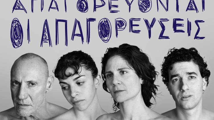 Επιτρέπονται όλα στο όνομα της τέχνης; Η απάντηση στην παράσταση του Θεάτρου Τέχνης «Μαρτυρία μιας κλεμμένης εφηβείας»