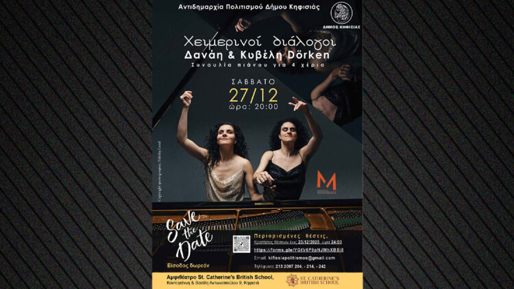 Οι πιανίστριες Δανάη και Κυβέλη Dörken σε μια μουσική βραδιά στην Κηφισιά