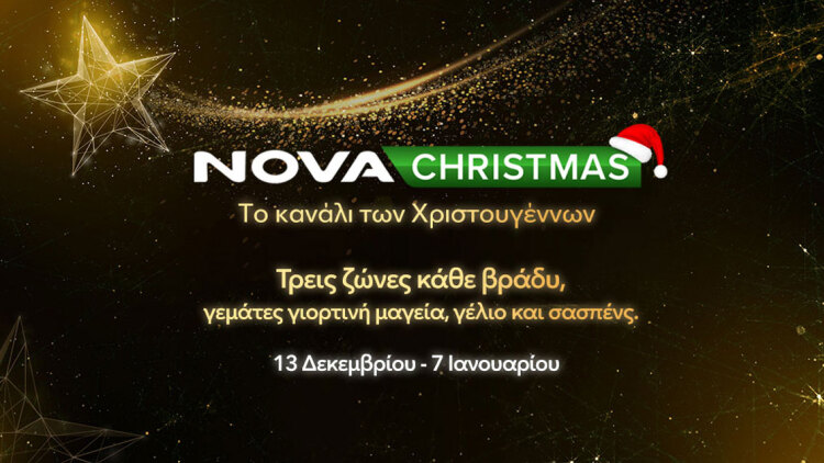 NovaChristmas: Ο απόλυτος Χριστουγεννιάτικος προορισμός για όλη την οικογένεια