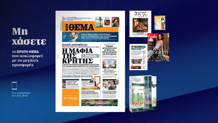 Μη χάσετε το ΘΕΜΑ που κυκλοφορεί