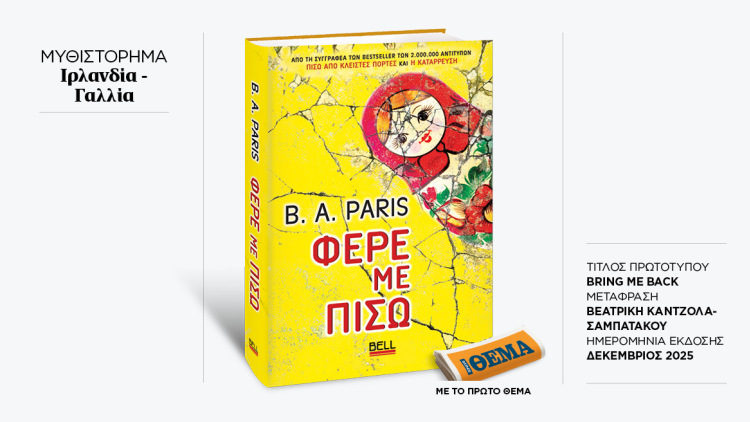 Αυτή την Κυριακή με το ΘΕMA το καθηλωτικό μπεστ σέλερ της B.A. Paris «Φέρε με πίσω»