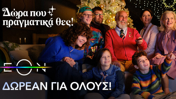 Η Nova προσφέρει και αυτά τα Χριστούγεννα ΔΩΡΕΑΝ πρόσβαση για όλους στο κορυφαίο περιεχόμενο της EON