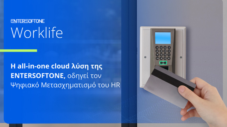 Το HR στην ψηφιακή εποχή