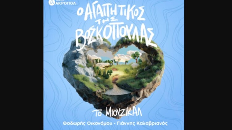 «Ο αγαπητικός της βοσκοπούλας» γίνεται μιούζικαλ στο Θέατρο Ακροπόλ