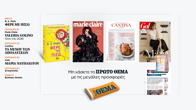 Αυτή την Κυριακή, μη χάσετε το Πρώτο Θέμα 
