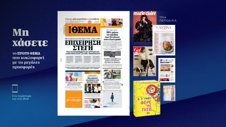 Μη χάσετε το ΘΕΜΑ που κυκλοφορεί
