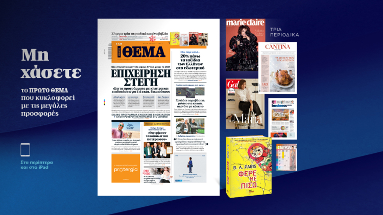 Μη χάσετε το ΘΕΜΑ που κυκλοφορεί
