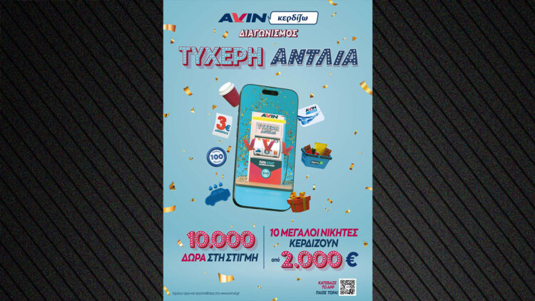 Η AVIN παρουσιάζει την «ΤΥΧΕΡΗ ΑΝΤΛΙΑ» και σε γεμίζει δώρα