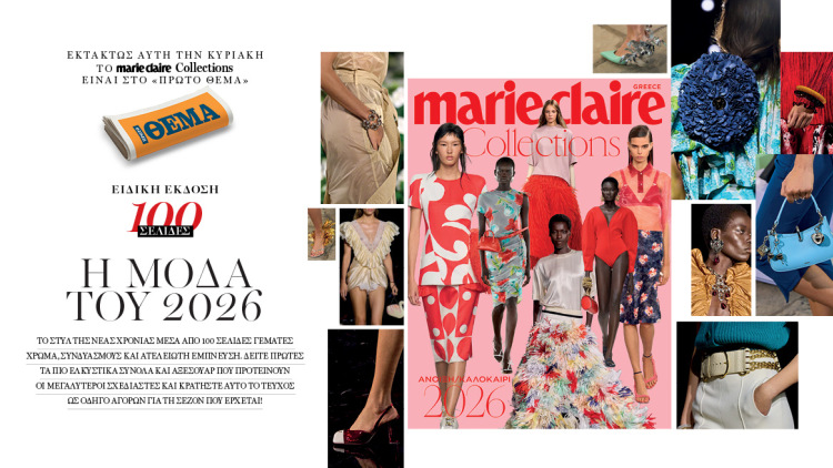Στην ειδική έκδοση Marie Claire Κολεξιόν που κυκλοφορεί αυτή την Κυριακή με το Θέμα