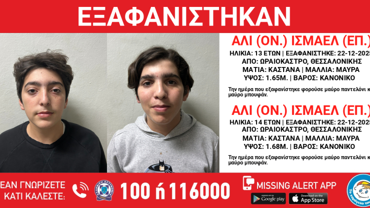 Συναγερμός στο Ωραιόκαστρο Θεσσαλονίκης: Εξαφανίστηκαν ένας 13χρονος κι ένας 14χρονος από χώρο φιλοξενίας ασυνόδευτων