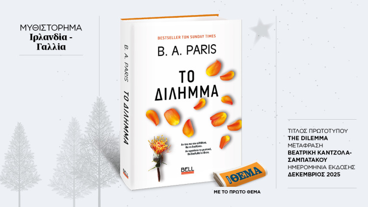 Αυτή την Κυριακή με το ΘΕMA το συγκλονιστικό μυθιστόρημα της B.A. Paris «Το δίλημμα» 
